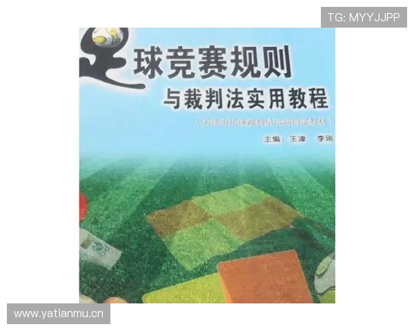 全面解析现代足球竞赛规则与裁判判罚细则及战术影响分析 全面解析现代足球竞赛规则与裁判判罚细则及战术影响分析